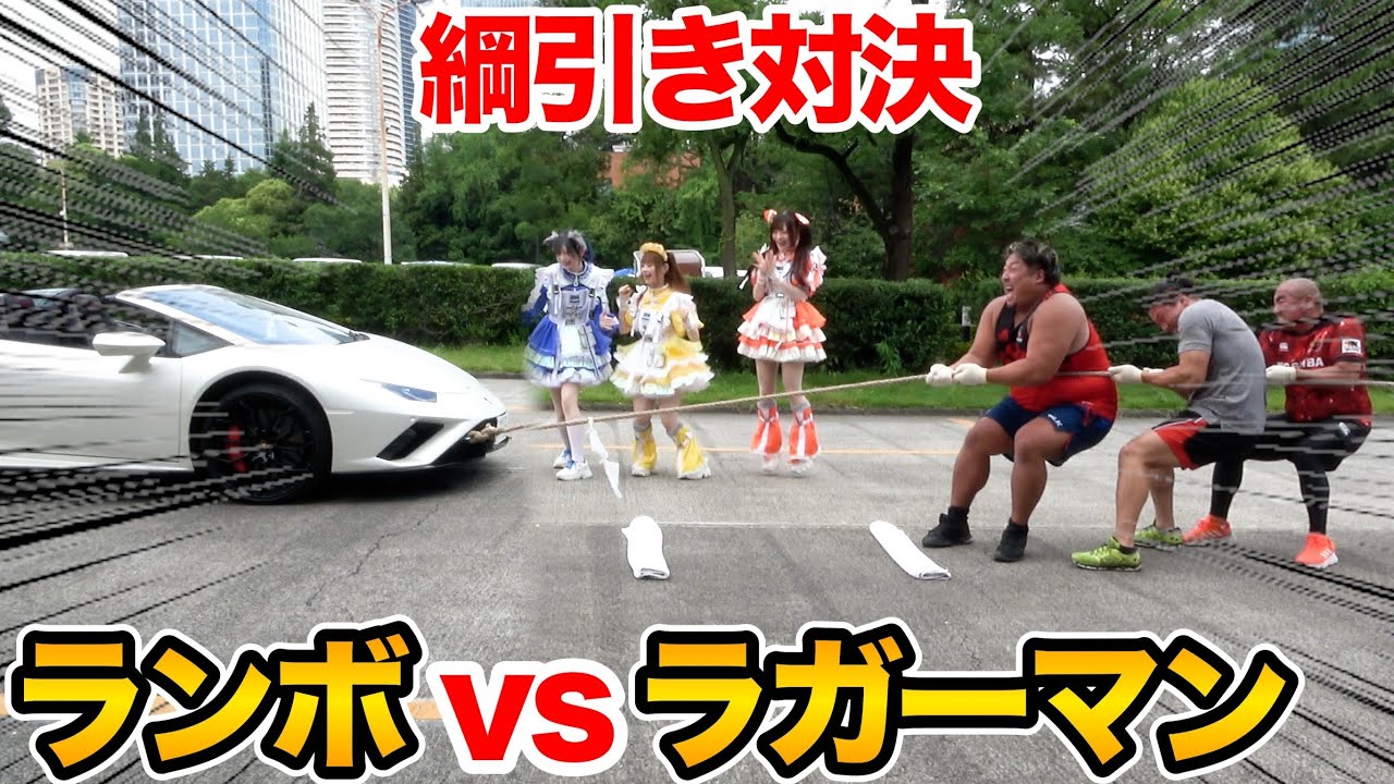 ランボVSラガーマンで綱引き対決!【ラファエル】