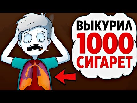 Я ВЫКУРИЛ 1000 СИГАРЕТ (АНИМАЦИЯ)