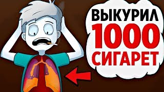 Я ВЫКУРИЛ 1000 СИГАРЕТ (АНИМАЦИЯ)