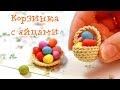 Пасхальная корзинка с яйцами