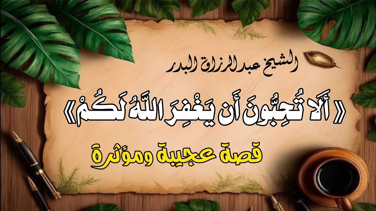 《 أَلَا تُحِبُّونَ أَن يَغْفِرَ اللَّهُ لَكُمْ》.. قصة عجيبة ومؤثرة | الشيخ عبدالرزاق البدر