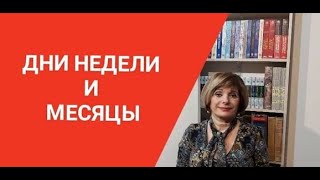 ГРЕЧЕСКИЙ ЯЗЫК С МАРИЕЙ КЕФАЛИДУ!   УРОК  ДЕВЯТЫЙ.                  Дни недели и месяцы screenshot 5