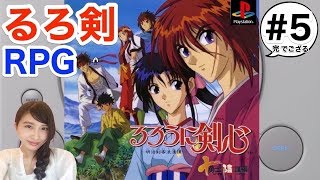 完#5【RPG】「天翔る龍の閃き」クリアまで！るろうに剣心 -明治剣客浪漫譚- 十勇士陰謀編(PS)　レトロゲーム実況【こたば】