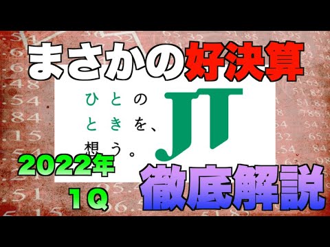 JTまさかの好決算！2022年1Q徹底解説。今後の買い判断は！？