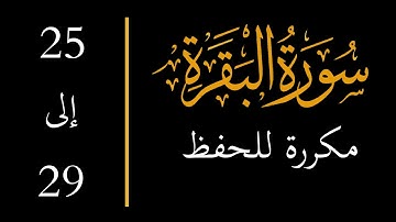 إحفظ سورة البقرة آية 25 إلى 29 مكررة memorize Surah Al Baqarah