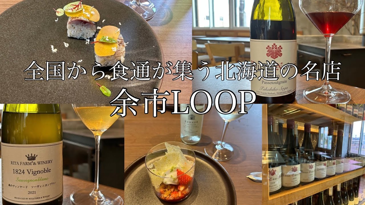 【フレンチ⑩】Yoichi LOOP / 北海道 余市｜余市の地産地消イノベーティブフレンチ！余市グルメと余市ワインの秀逸なペアリング！｜ドメーヌタカヒコ｜北海道グルメ｜全国グルメ｜vlog