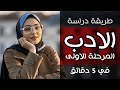 كيف تدرس الأدب في أول سنة إنكليزي المنهج القديم 