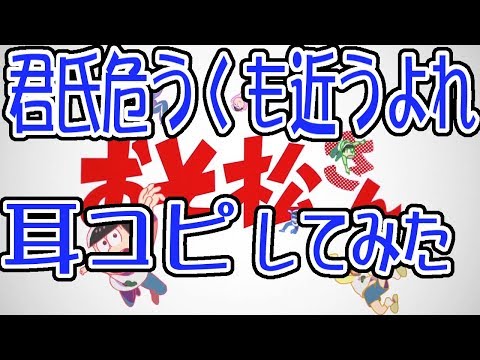 [わ]【おそ松さん】君氏危うくも近うよれ アニメver オフボ 歌詞あり
