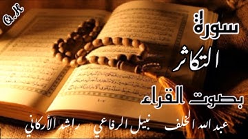سورة التكاثر  عبد الله الخلف | نبيل الرفاعي | راشد الأركاني