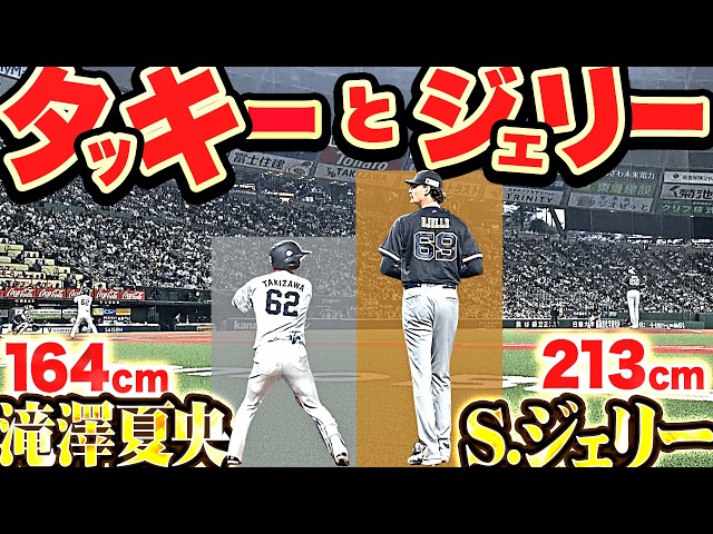 【タッキーとジェリー】パ最大の身長差『213cm（ジェリー）vs. 164cm（滝澤）…注目対決は小よく大を制した滝澤が2安打!!!』