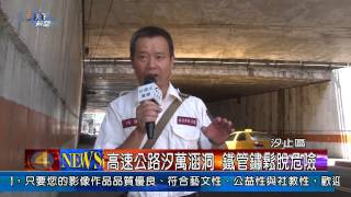 1030722觀天下新聞06 汐止高速公路汐萬涵洞 鐵管鏽鬆脫危險
