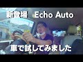 【新登場】Echo Auto 実際に車で試してみました。後編