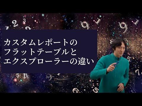 Googleアナリティクスカスタムレポートの「フラットテーブル」と「エクスプローラー」の違い