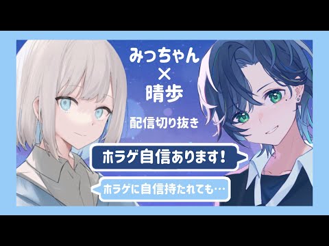 『自信あります！』みっちゃん×晴歩 / 配信切り抜き