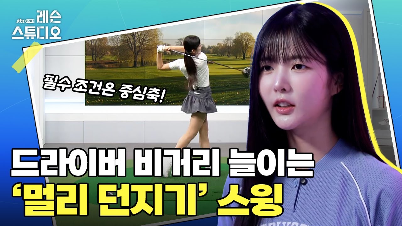 비거리에는 '던지기'가 답｜고경민 프로