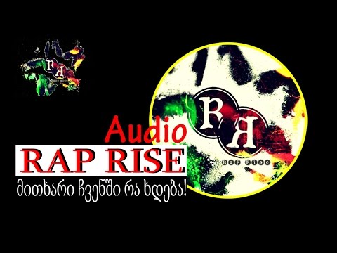 RAP RISE - მითხარი ჩვენში რა ხდება | miTxari chvenshi ra xdeba (audio) (rap rise 2014)