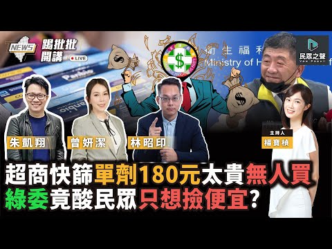 【踢批批開講／完整版】太好賺！快篩投標9廠商曝光 又見大量綠友友.遊戲業者..管控形同虛設？買嘸快篩還被綠側翼酸！快篩之亂沒反省 DPP反怪人民？feat.朱凱翔 ＠民眾之聲