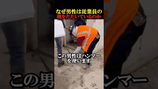 なぜ男性は従業員の靴を叩いているのか