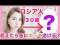 ロシア人って３０歳を超えたら急に太って老けるのが本当？！ロシア人女性に聞いてみた！