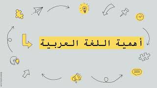 اللغة العربية و أهميتها - فريق سديم