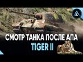 Tiger II - СМОТР ТАНКА ПОСЛЕ АПА