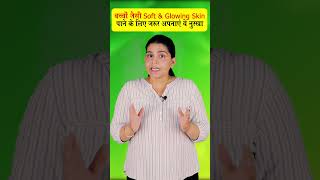 बच्चों जैसी Soft & Glowing Skin पाने के लिए जरूर अपनाएं ये नुस्खा By Dr Deepika Rana #shorts #skin screenshot 2