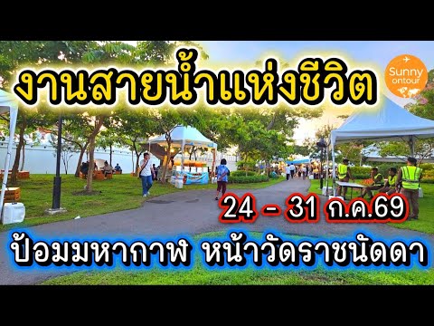 งานป้อมมหากาฬ สายน้ำแห่งชีวิต ใต้ร่มพระบารมี เริ่ม 24 -​ 31 กรกฎาคม​ 69 | Sunny​ ontour​