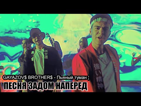 Gayazov Brother - Пьяный Туман ¦ Песня Задом Наперед