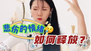 对世界失去热情,充满失望?悲伤的情绪如何释放?