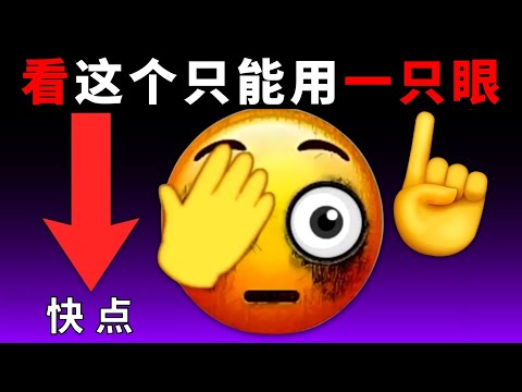 这视频只能用一只眼睛观看！