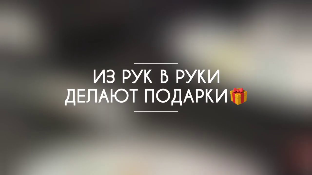 «Из рук в руки» делают подарки 🎁 - YouTube