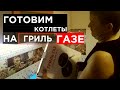 РЕЦЕПТ КАК ПРИГОТОВИТЬ ВКУСНЕЙШИЕ ДОМАШНИЕ КОТЛЕТЫ на ГрильГазе с сырно-грибной начинкой