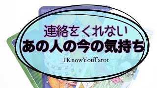 【タロット占い】連絡をくれない間何を考えているの？