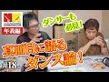 【年表編8】真面目に語るダンス論!ダンサーも必見!