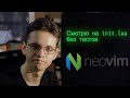 NeoVim и тесты!
