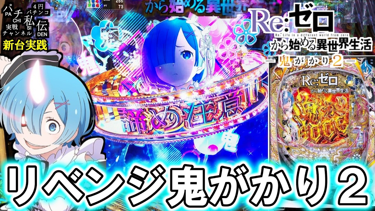 eRe:ゼロから始める異世界生活 鬼がかり2】リゼロ鬼がかり2をリベンジ
