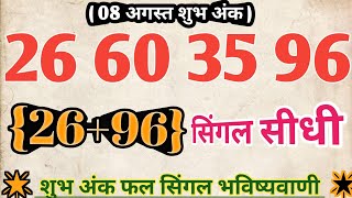 (08-08-2026) Single Number ||Faridabad||Ghaziabad||Gali||Disawar||Satta||King||Single||Jodi||Haruf
