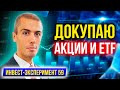 Инвестиционный эксперимент - Докупаю акции и ETF