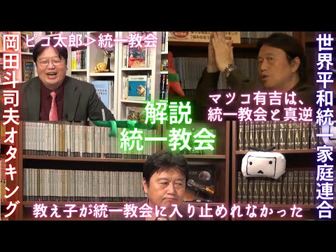 【統一教会】岡田斗司夫まとめ3選【旧統一教会 カルト宗教 安倍晋三 安倍昭恵 山上徹也 洗脳 自民党 世界平和統一家庭連合 ひろゆき 切抜 国葬 ガーシー 成田悠輔 中田敦彦 ホリエモン 堀江貴文】
