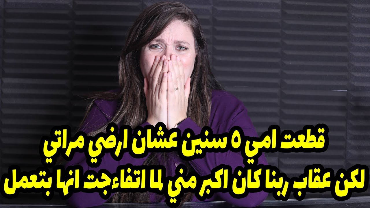 قطعت امي ٥ سنين عشان ارضي مراتي لكن عقاب ربنا كان اكبر مني لما اتفاءجت انها بتعمل