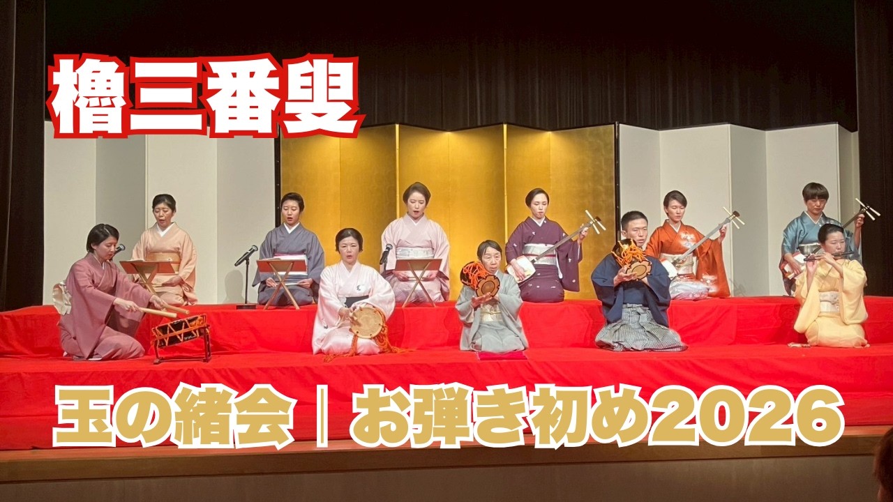 櫓三番叟260207 #長唄 #三味線 #伝統芸能 #着物 #kimono