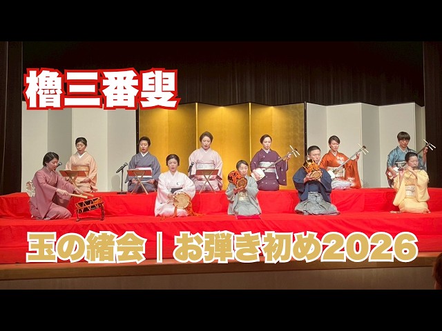 櫓三番叟260207 #長唄 #三味線 #伝統芸能 #着物 #kimono