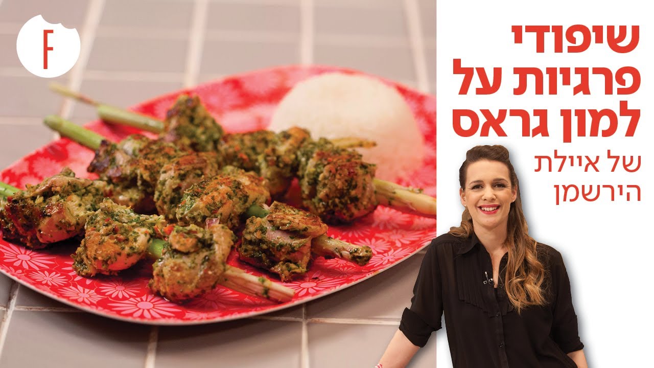 מתכון לשיפודי פרגיות על למון גראס של איילת הירשמן - פודי