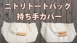 【ニトリ】トートバッグに革の持ち手カバー 2種類 制作 【カスタム】