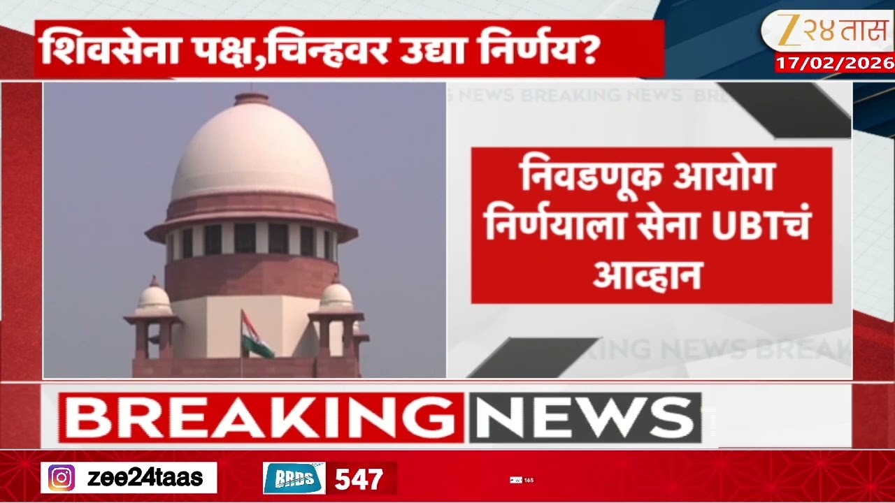 Shiv Sena Name And Party Symbol  |  शिवसेना पक्ष, चिन्हावर उद्या निर्णय ? | Zee24Taas