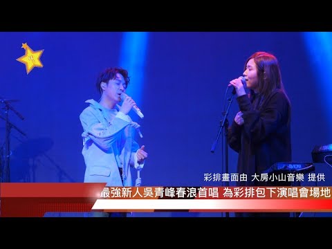 最強新人吳青峰春浪首唱 為彩排包下演唱會場地