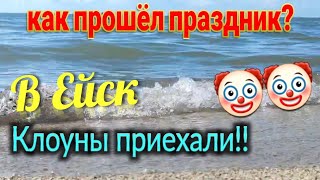 Клоуны приехали!! В рот - компот.  Как прошёл праздник? Татарская кухня - кыстыбый. Бригада.