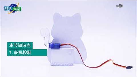 Arduino轻松学  课时13 招财猫：舵机控制