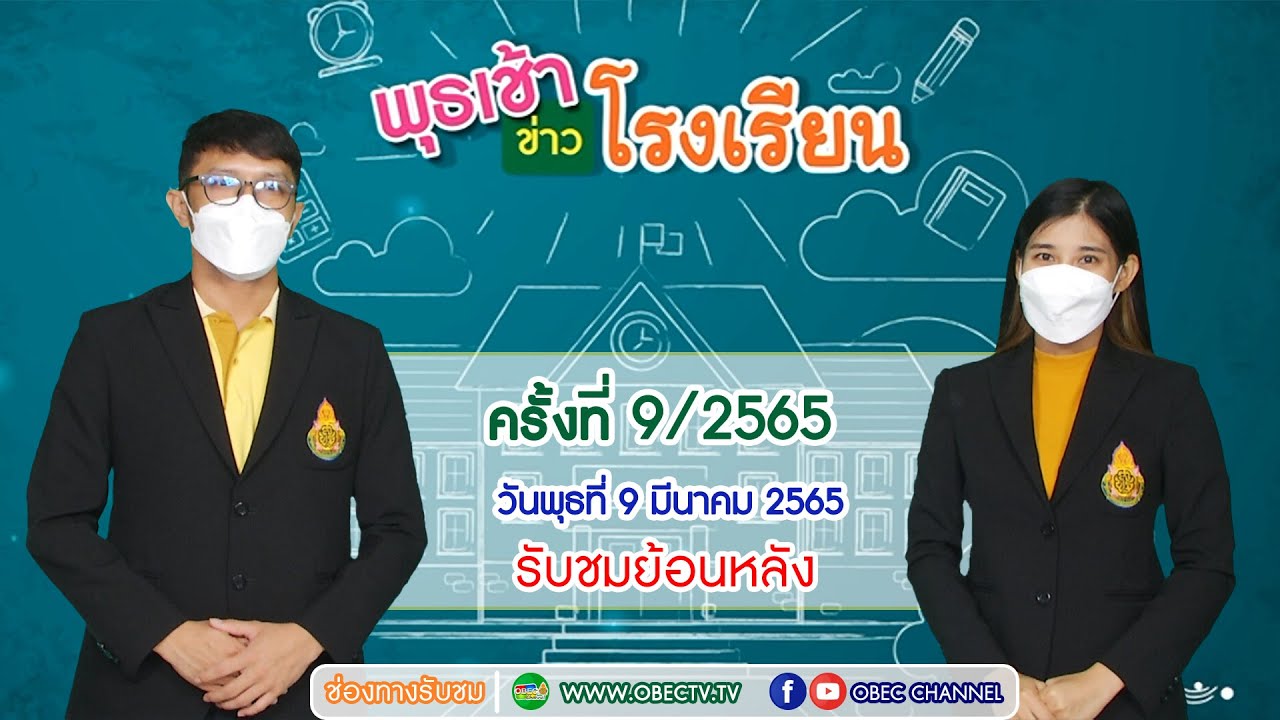 รายการ พุธเช้า ข่าวโรงเรียน ครั้งที่ 9/2565 (วันที่ 9 มีนาคม 2565)