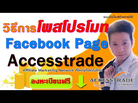 สอนสร้างรายได้ Accesstrade : วิธีการโพสโปรโมท accesstrade ใน Facebook Page